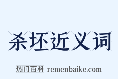 杀坯近义词是什么意思的图片